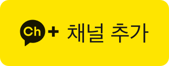 내꺼메이커 카카오톡 채널 추가